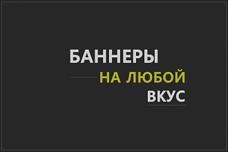 Красивые привлекательные баннеры