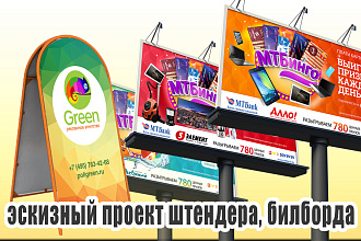 Дизайн проект штендера, билборда