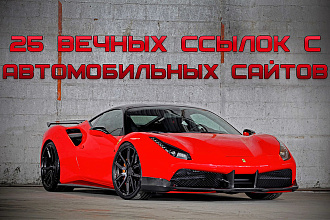 Автомобильные сайты - 25 вечных ссылок