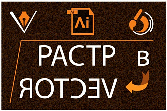 Переведу растровое изображение в вектор