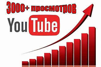 3000 просмотров на YouTube с гарантией