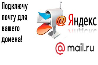 Почта для домена для вас