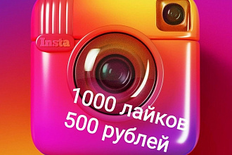 1000 лайков за 500 рублей