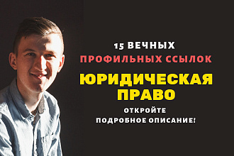 Ссылки юридическая право. Профильные ссылки юридической тематики