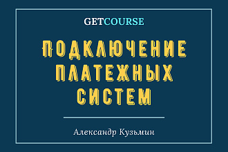 Подключение платежных систем в Геткурсе
