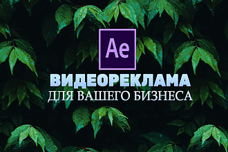 Создам рекламный видеоролик для YouTube, Instagram, сайта