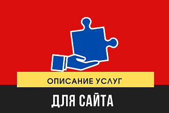 Продающее описание на сайт
