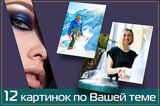 12 картинок для сайта или соцсетей