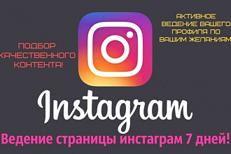 Ведение инстаграма 7 дней