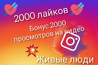 2000 лайков инстаграм + 2000 просмотров