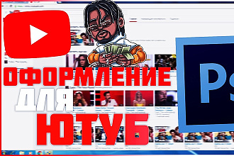 Оформление для ютуб каналов. Ава, шапка,превью