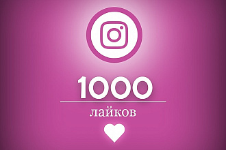 1000 лайков на вашу фотографию в instagram