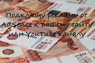 Подключу рекламу от AdSense к вашему сайту или YouTube каналу