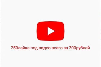 250лайка под видео всего за 200рублей. 400рублей не нужно