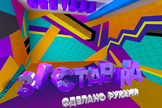 Заставка