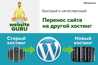 Перенос вашего сайта Wordpress на новый хостинг