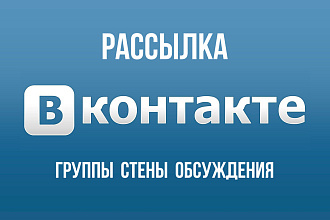 Рассылка сообщений и объявлений по группам и сообществам в вконтакте