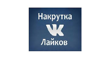 Лайки вконтакте