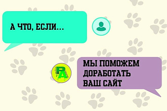 Доработаю ваш сайт любой сложности на любой платформе