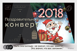 Поздравительный конверт