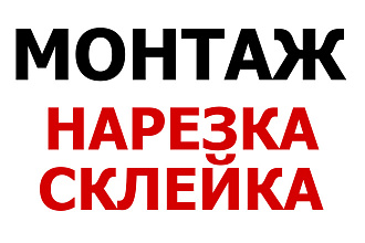 Отредактирую видео по вашему желанию