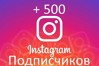 500 гарантированных высококачественных живых подписчиков