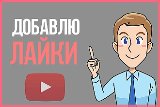 Добавлю 100 лайков на ваше видео Youtube