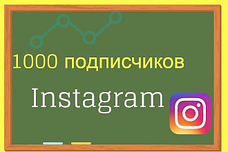 1000 подписчиков в ваш instagram