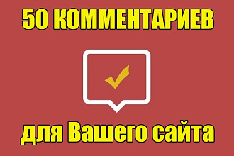 Комментарии - 50 уникальных комментариев для Вашего сайта