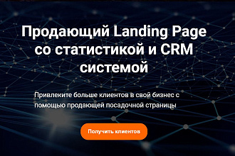 Продающий лендинг с аналитикой и CRM системой