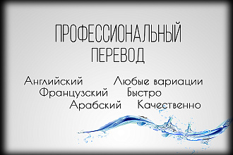 Переводы Английский, Французский, Арабский, Русский. Любые вариации