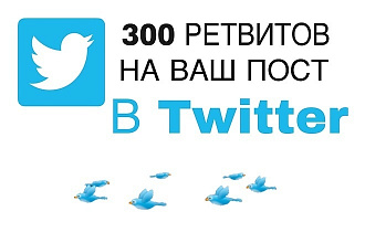300 ретвитов на ваш пост в Twitter