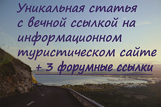 Уникальная статья с вечной ссылкой на туристическом сайте + 3 ссылки