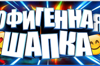 ДЕЛАЮ качественные ШАПКИ ДЛЯ ЮТУБА