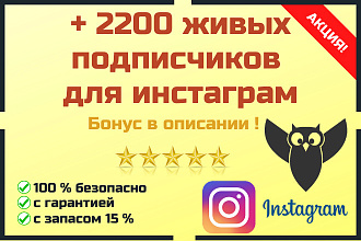Подписчики в Инстаграм. 2200 подписчиков + Бонус