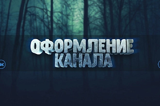Оформления YouTube канала