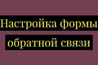 Настройка форм обратной связи