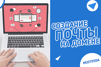 Создание почты на домене