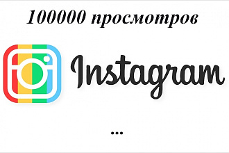 100000 просмотров видео Instagram
