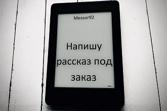 Напишу рассказ под заказ