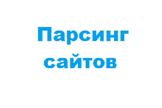 Парсинг любых сайтов, интернет магазинов, сбор данных