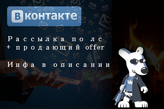 Рассылка по личным сообщениям с живой конверсией + оффер