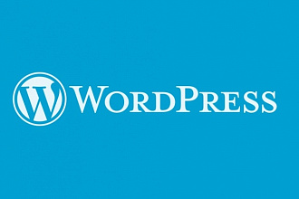 Доработаю сайт на WordPress