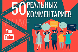 50 реальных комментариев под видео в Youtube - вывод в ТОП