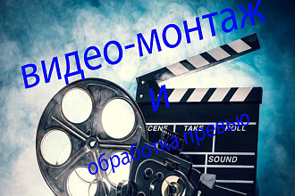 Видео монтаж