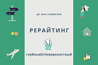 Рерайт текста