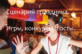 Напишу праздничный сценарий