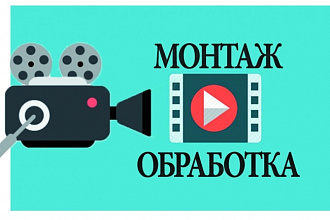 Видеомонтаж различной сложности