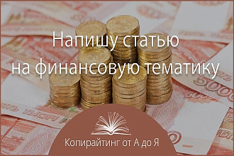 Напишу статью на финансовую тематику