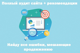 SEO-аудит сайта + рекомендации
